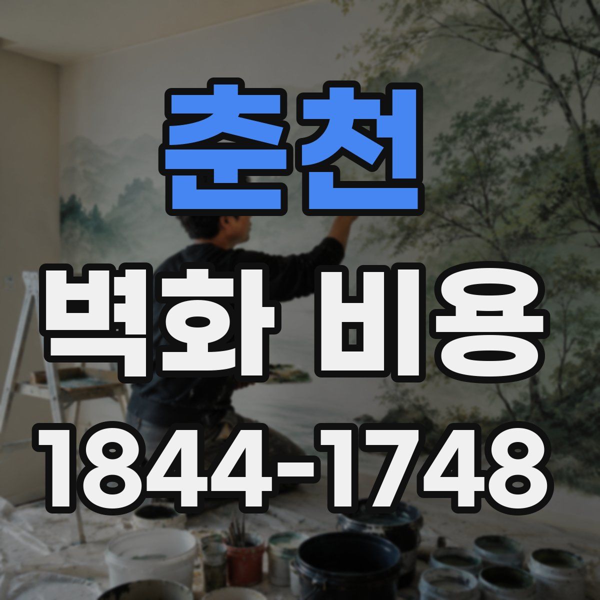 춘천 벽화 비용
