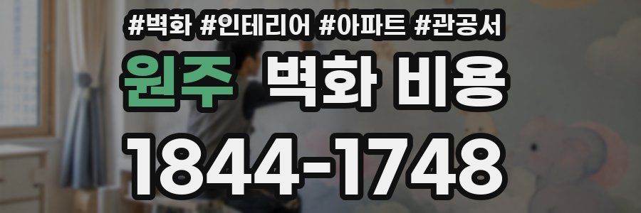 원주 벽화 비용