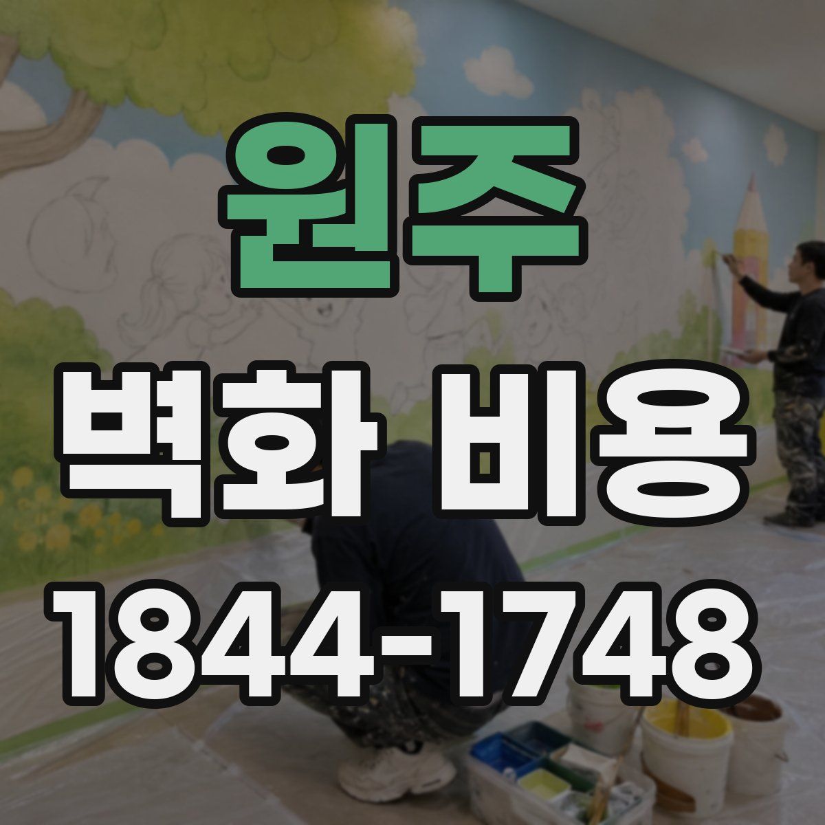 원주 벽화 비용