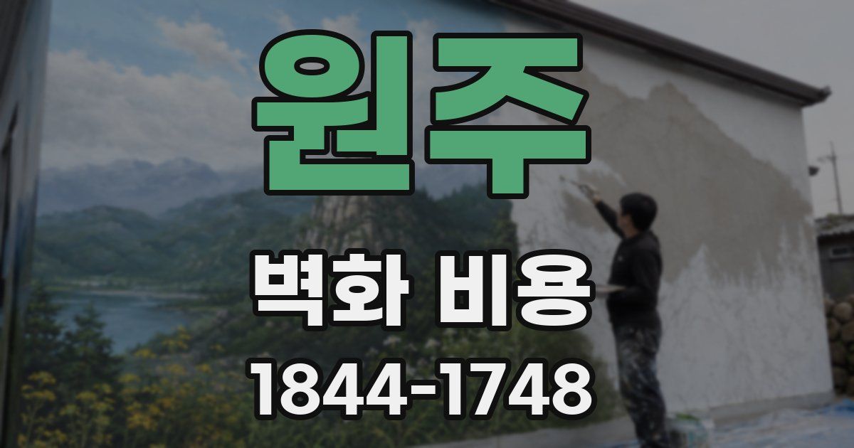 원주 벽화 비용