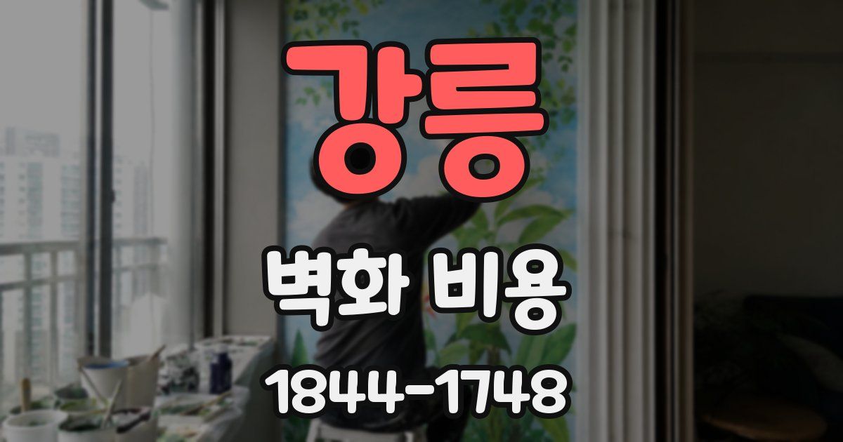 강릉 벽화 비용