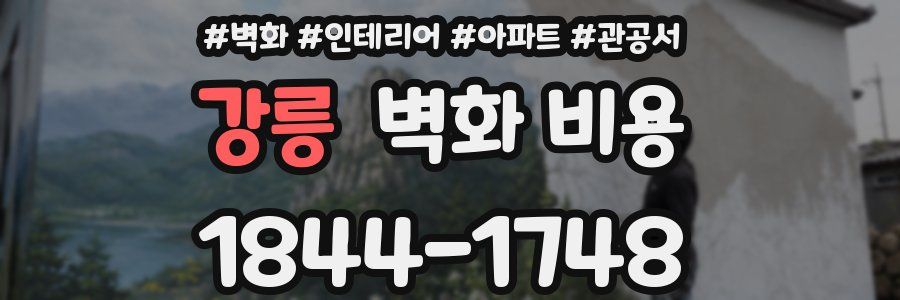 강릉 벽화 비용