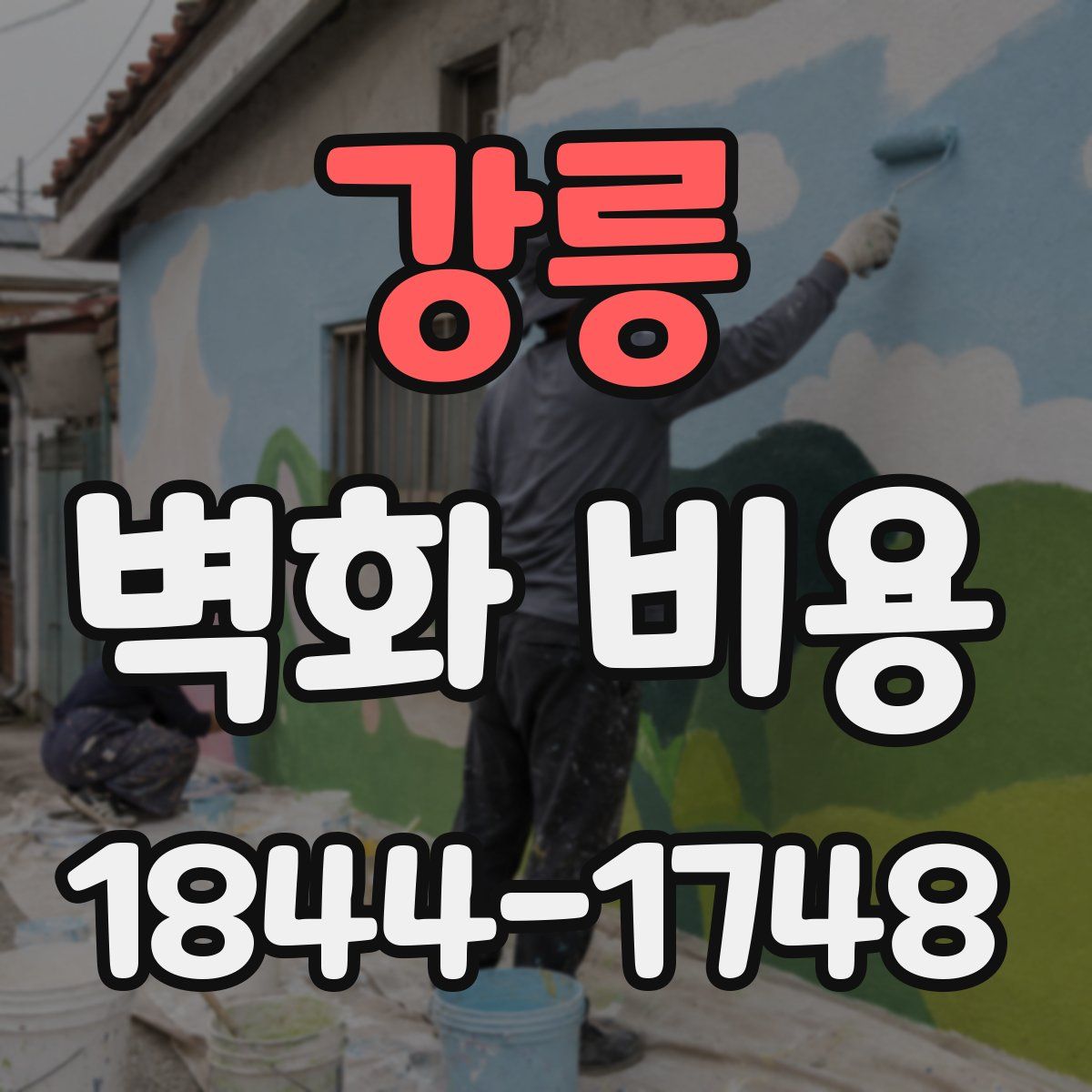 강릉 벽화 비용