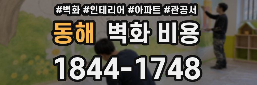 동해 벽화 비용