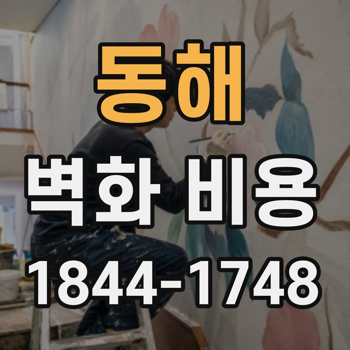 동해 벽화 비용