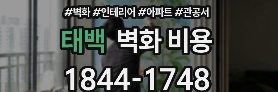 태백 벽화 비용
