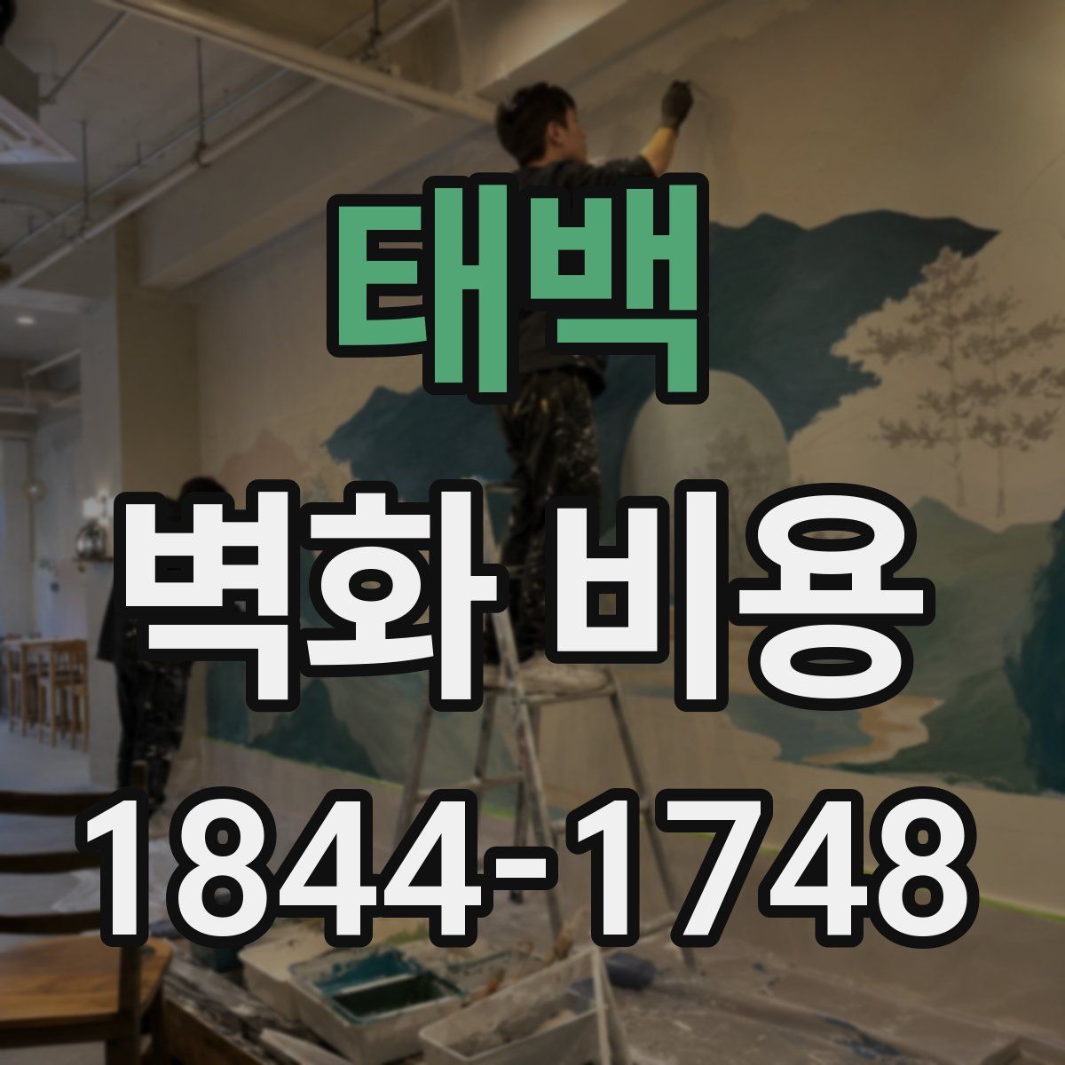 태백 벽화 비용