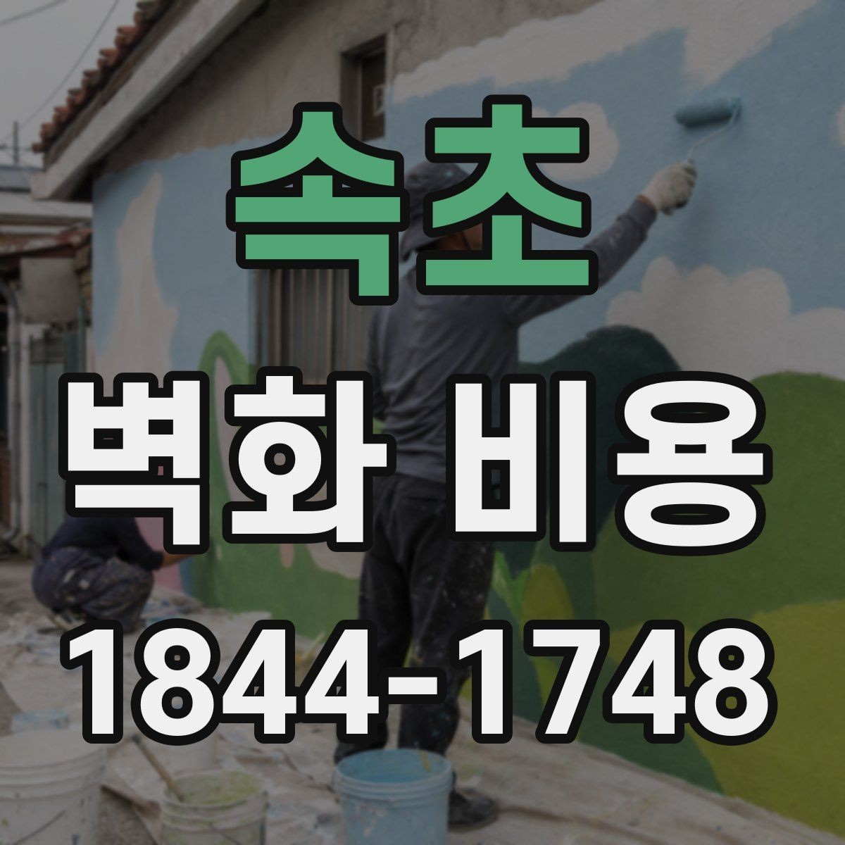 속초 벽화 비용 프리랜서 작가와 팀 시공의 계산 방식 비교