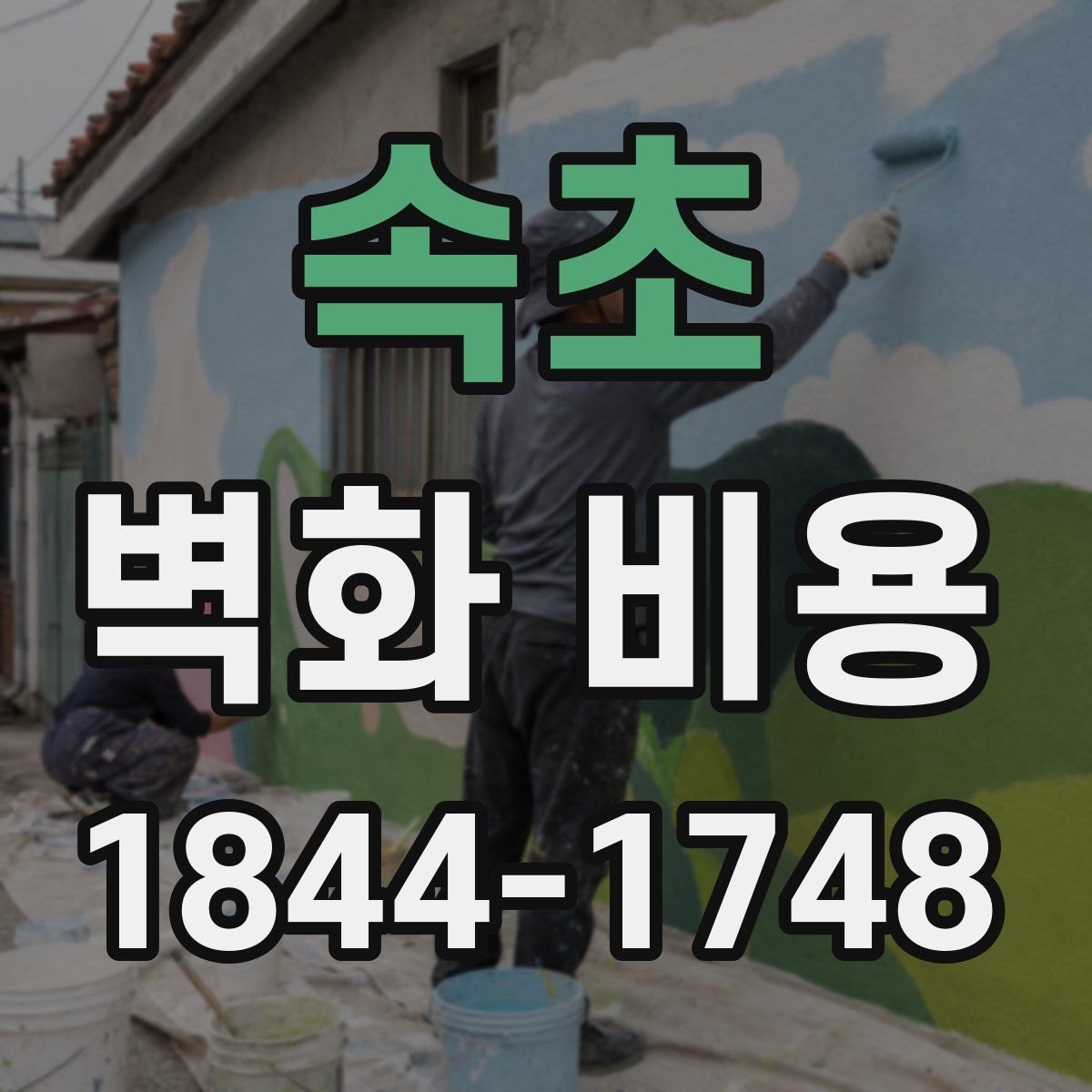 속초 벽화 비용