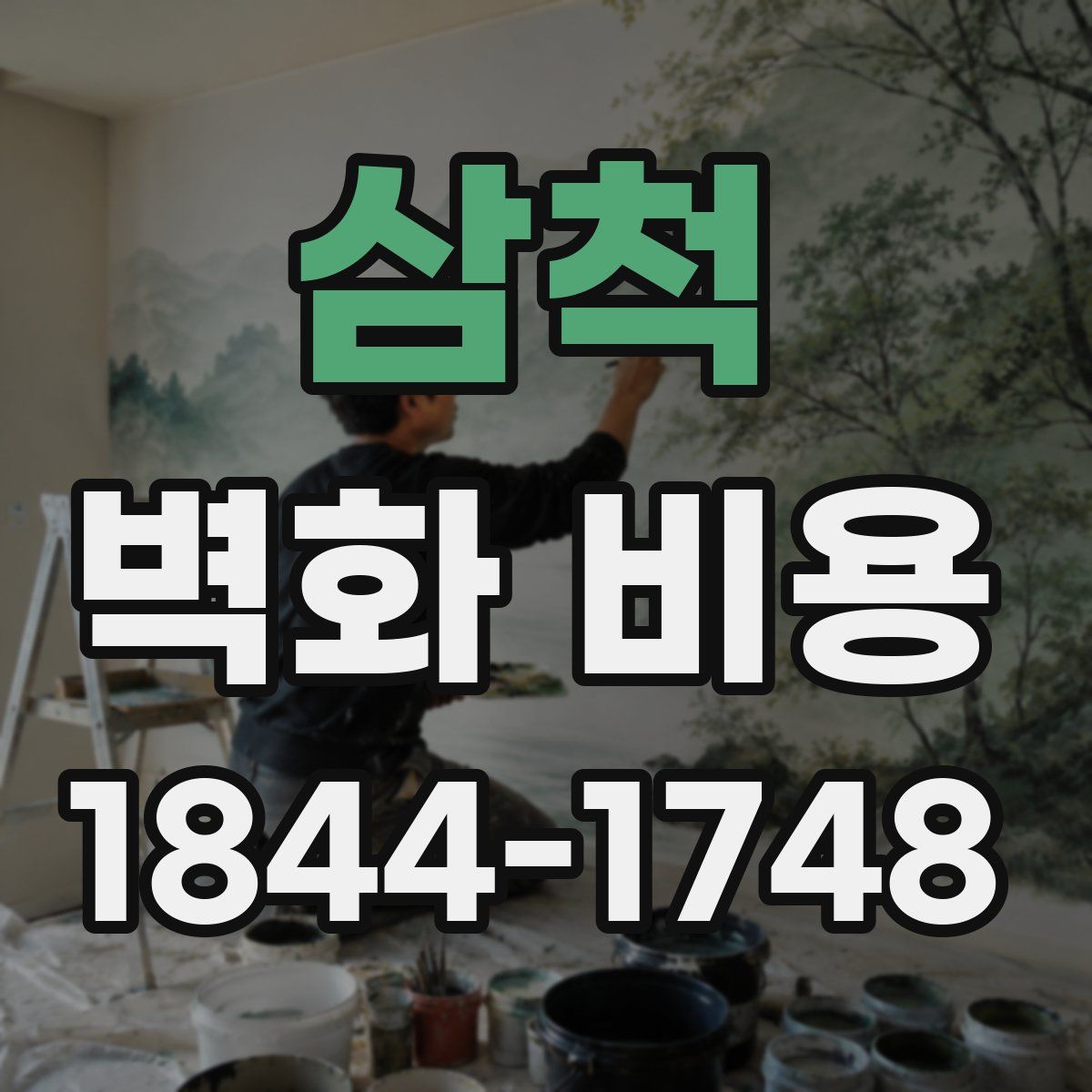 삼척 벽화 비용