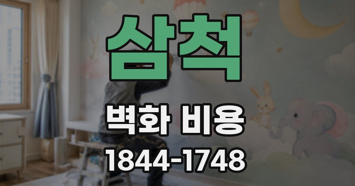 삼척 벽화 비용