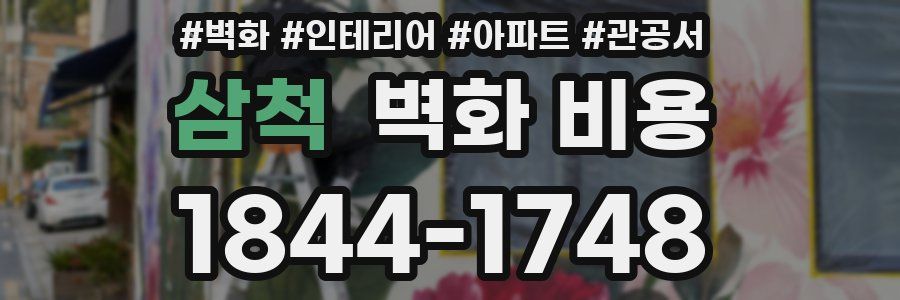 삼척 벽화 비용