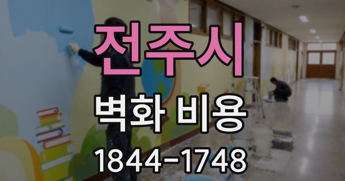 전주시 벽화 비용