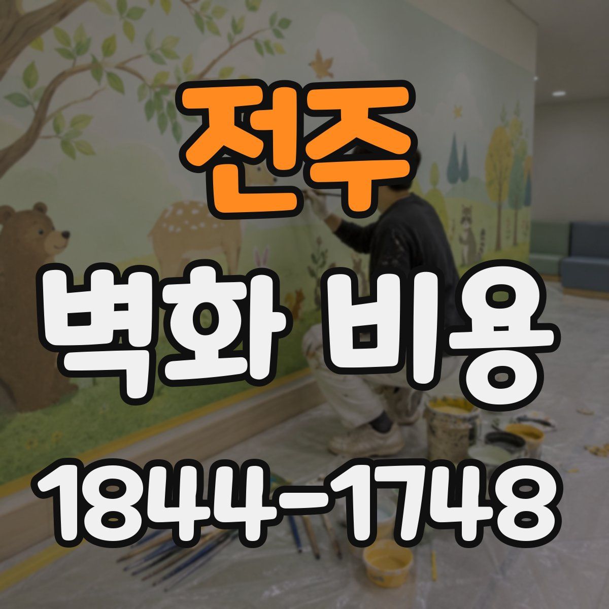 전주 벽화 비용
