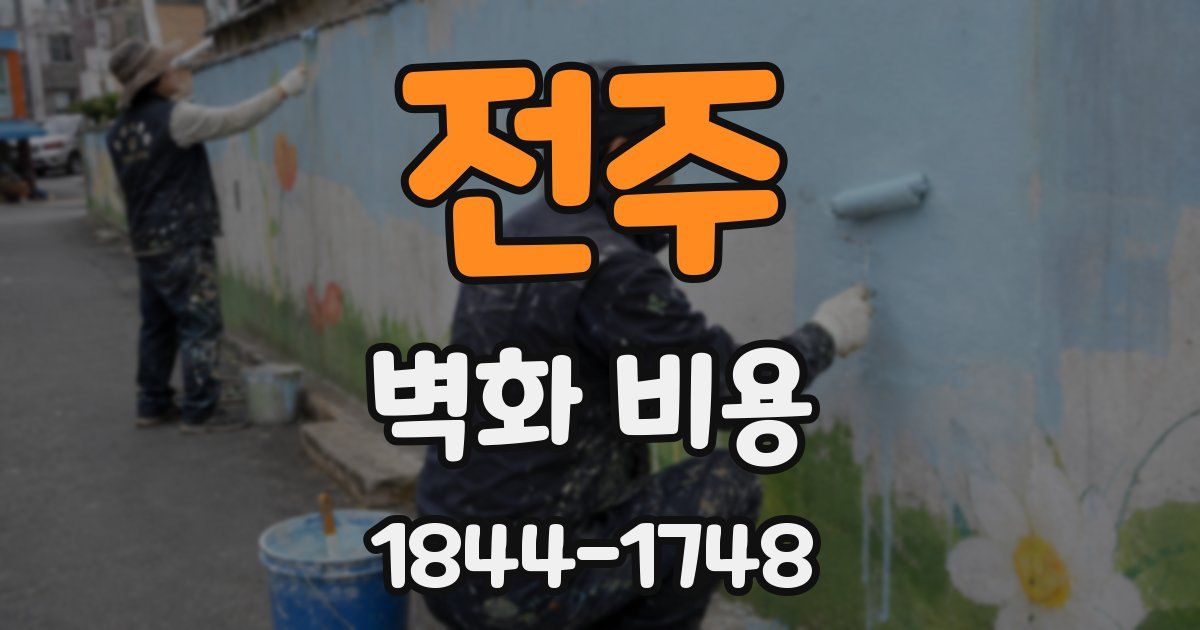 전주 벽화 비용