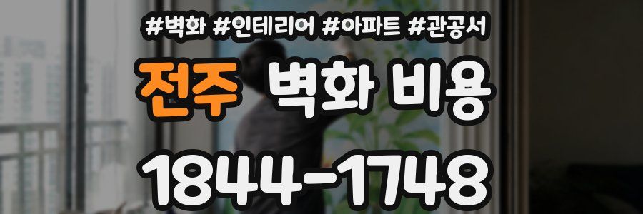 전주 벽화 비용