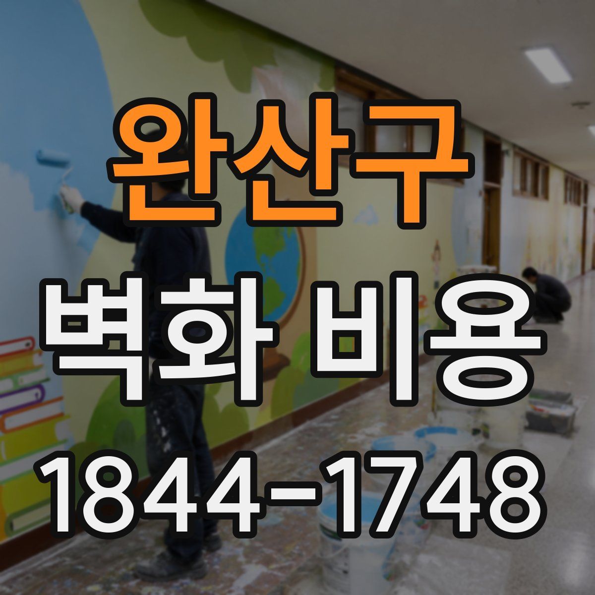 완산구 벽화 비용