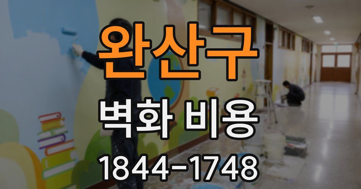 완산구 벽화 비용