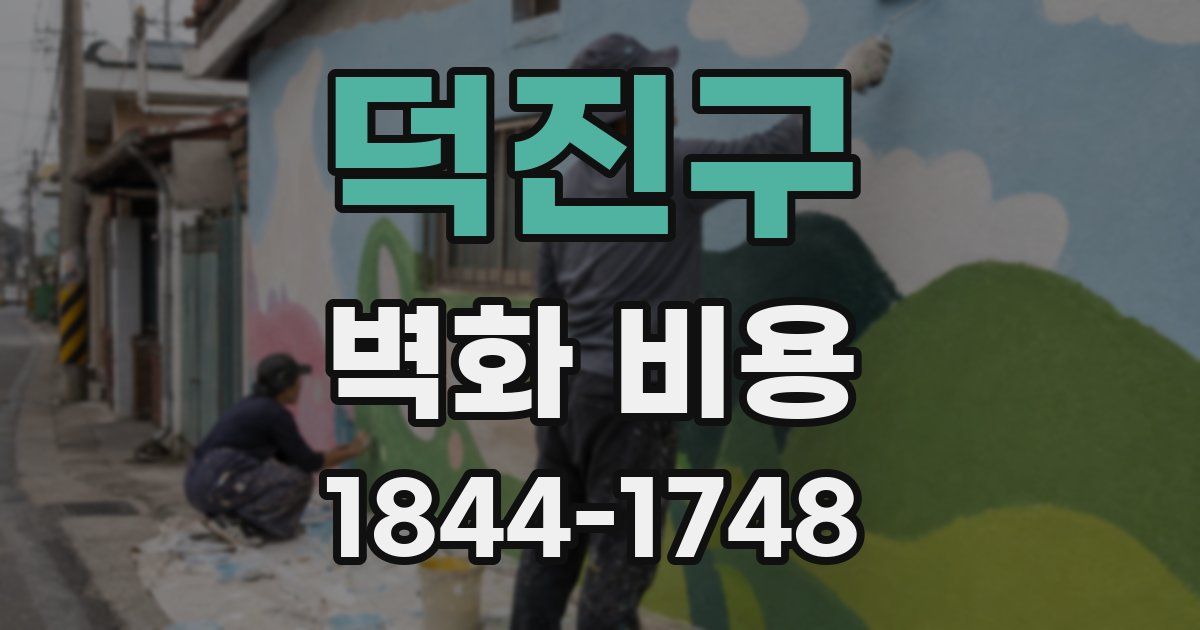 덕진구 벽화 비용