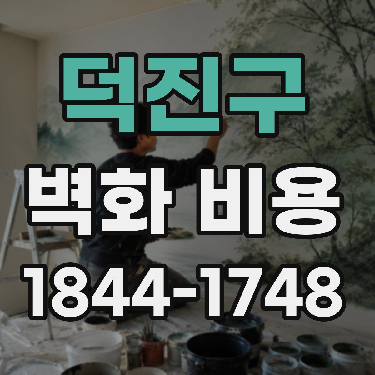 덕진구 벽화 비용