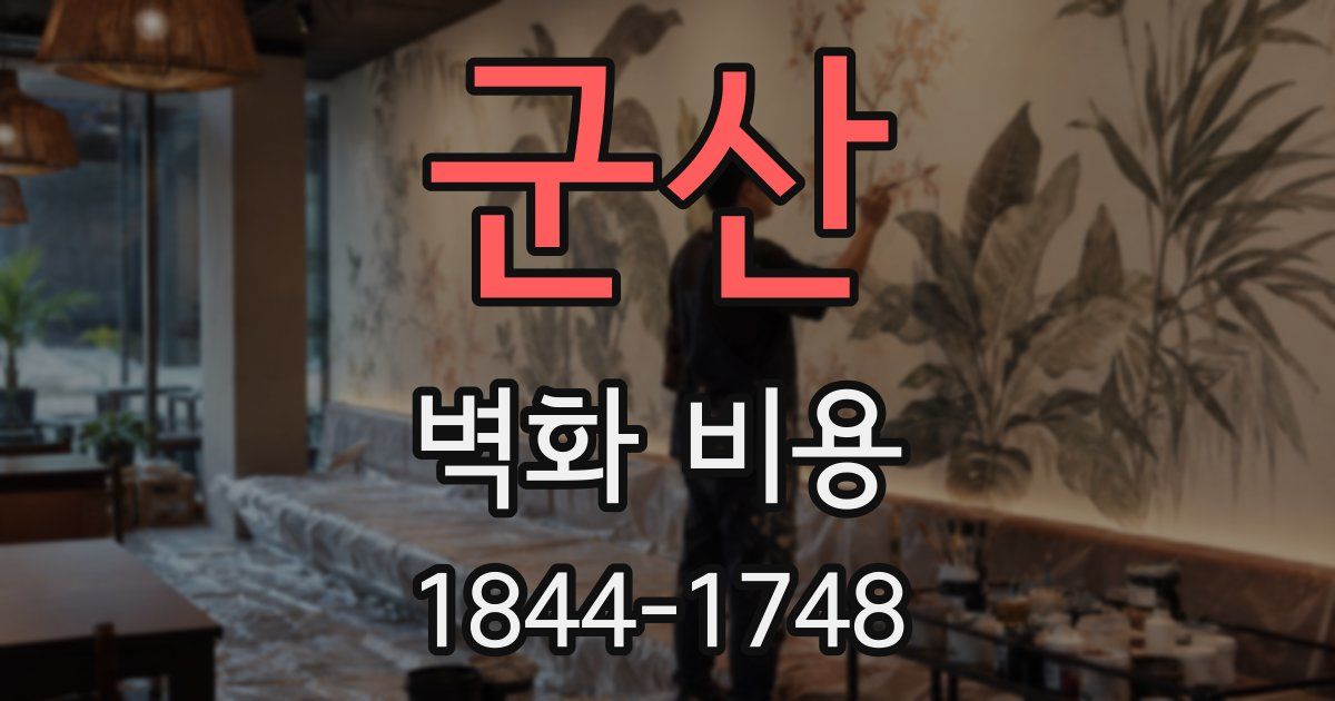 군산 벽화 비용