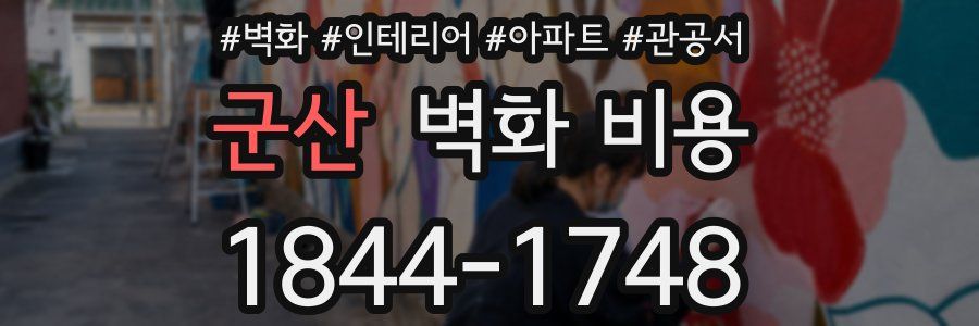 군산 벽화 비용