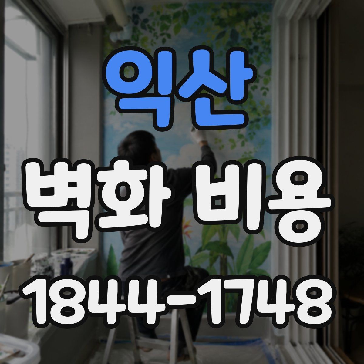 익산 벽화 비용 시공 기간이 길어질 때 인건비는 어떻게 달라질까