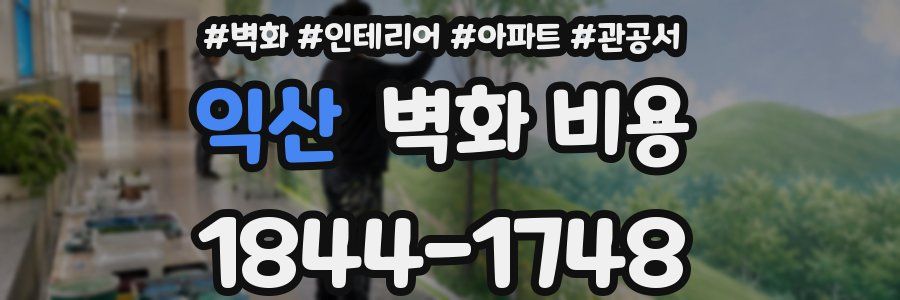 익산 벽화 비용