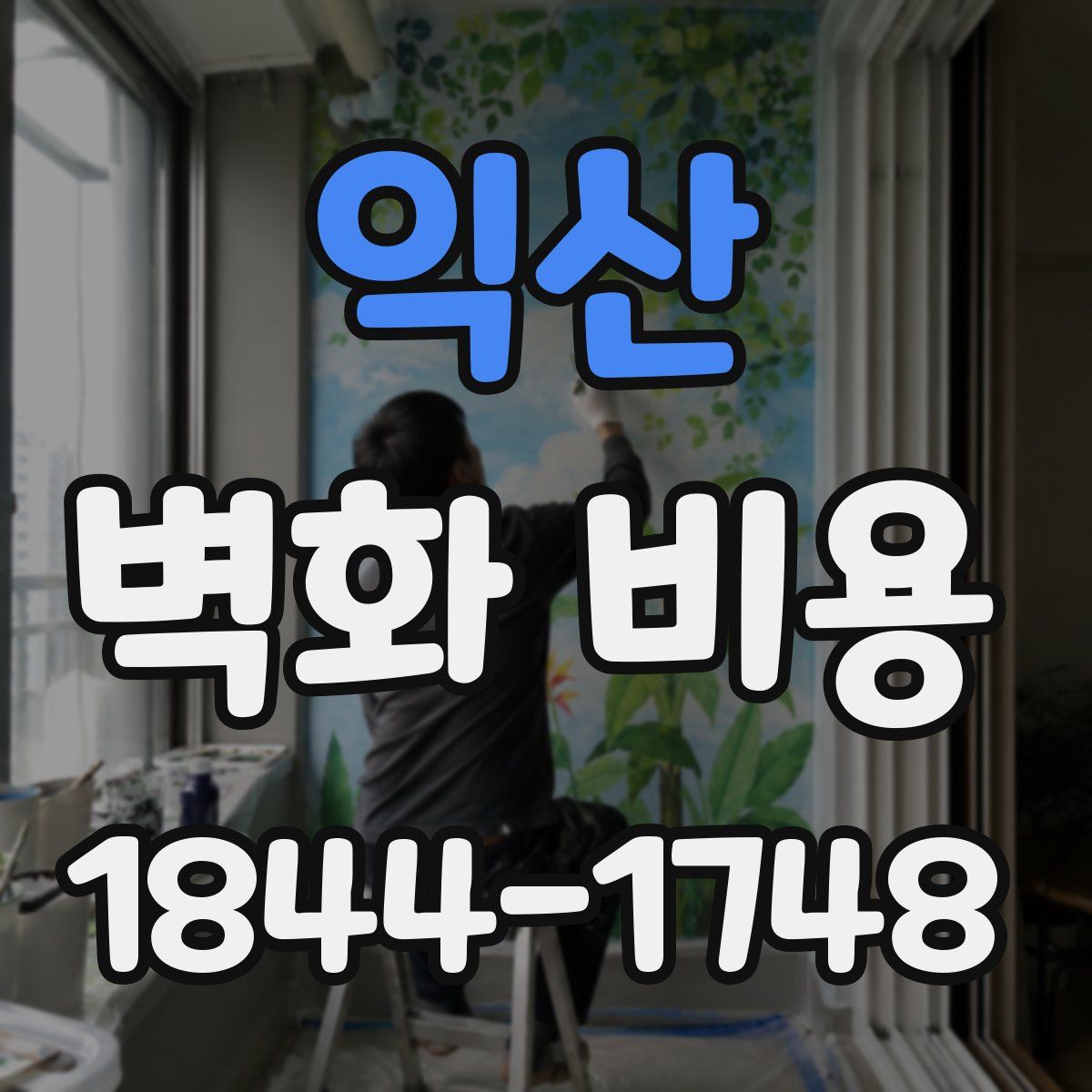 익산 벽화 비용
