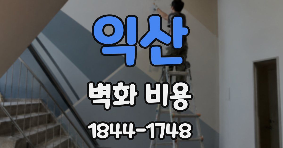 익산 벽화 비용