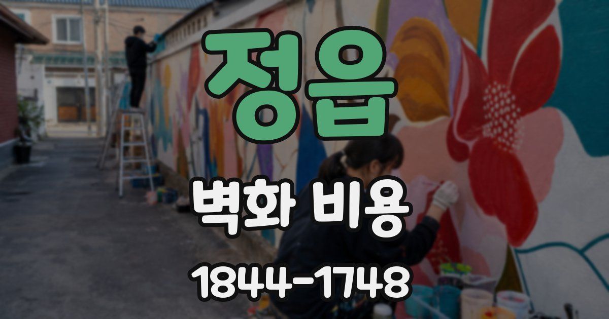 정읍 벽화 비용