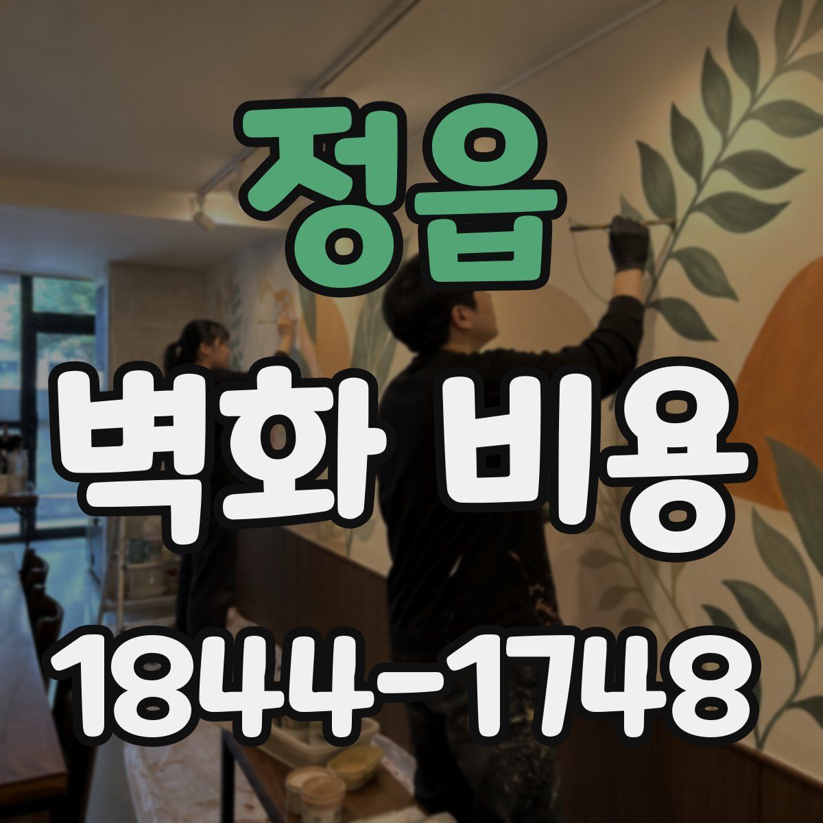 정읍 벽화 비용