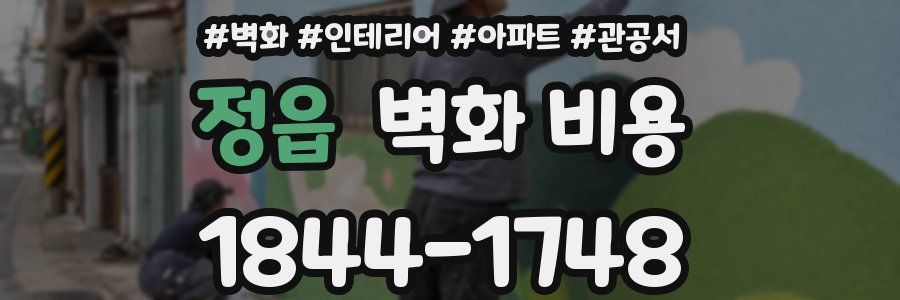 정읍 벽화 비용