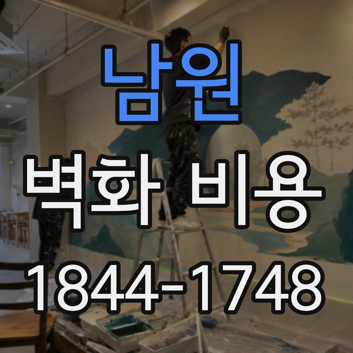 남원 벽화 비용