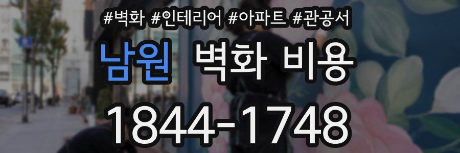 남원 벽화 비용