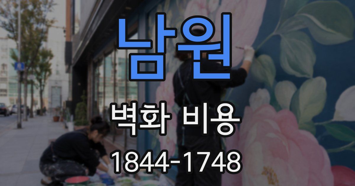 남원 벽화 비용