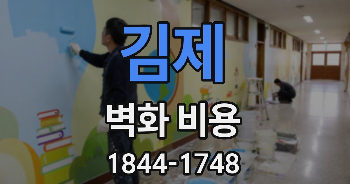 김제 벽화 비용