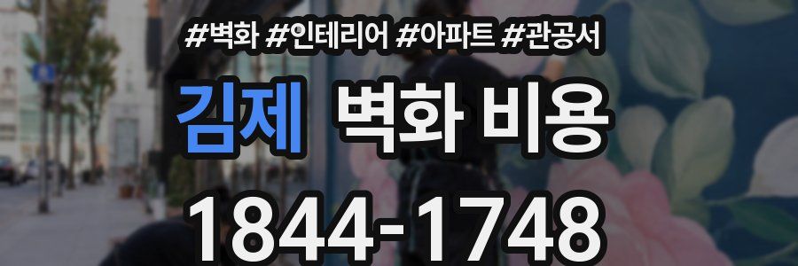 김제 벽화 비용