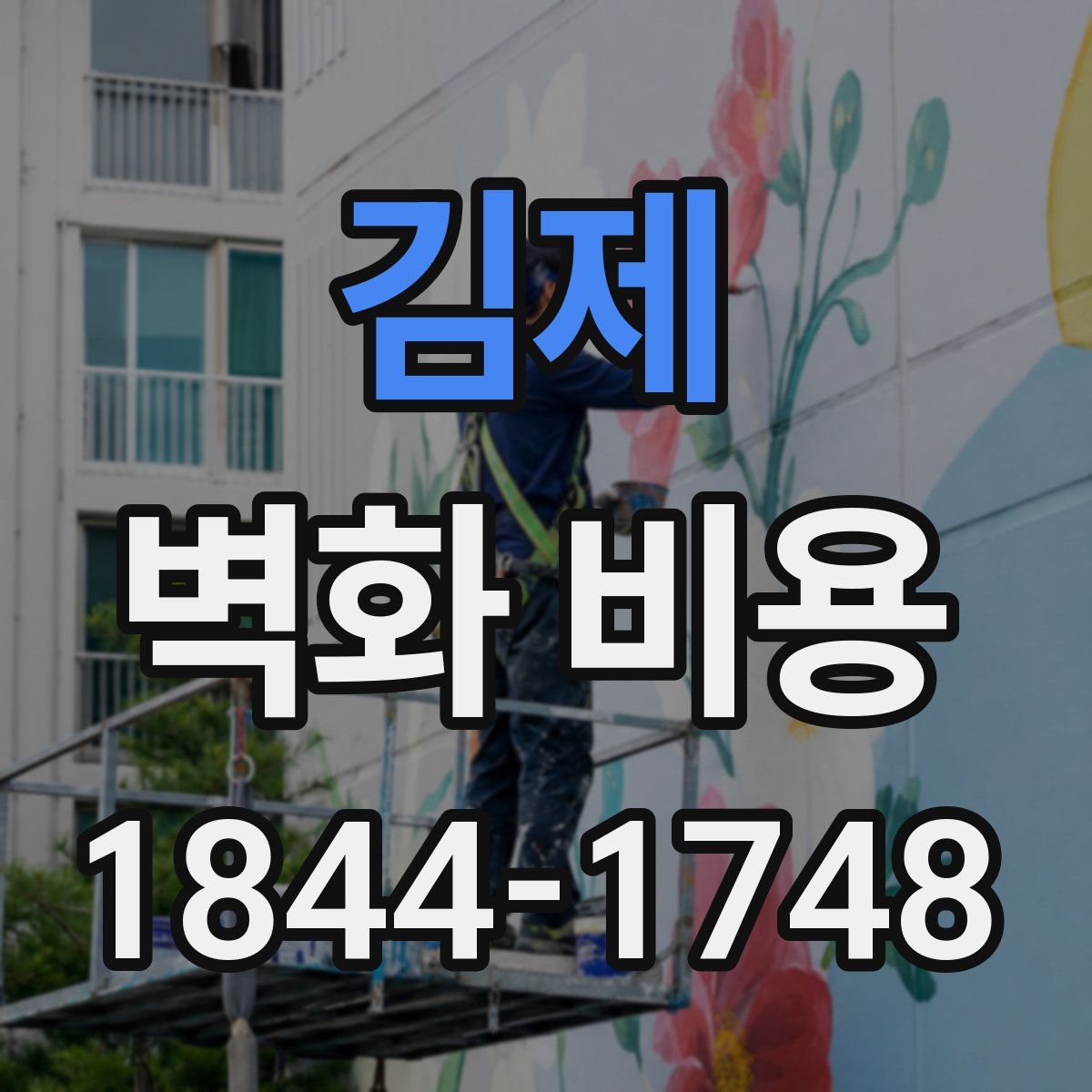 김제 벽화 비용
