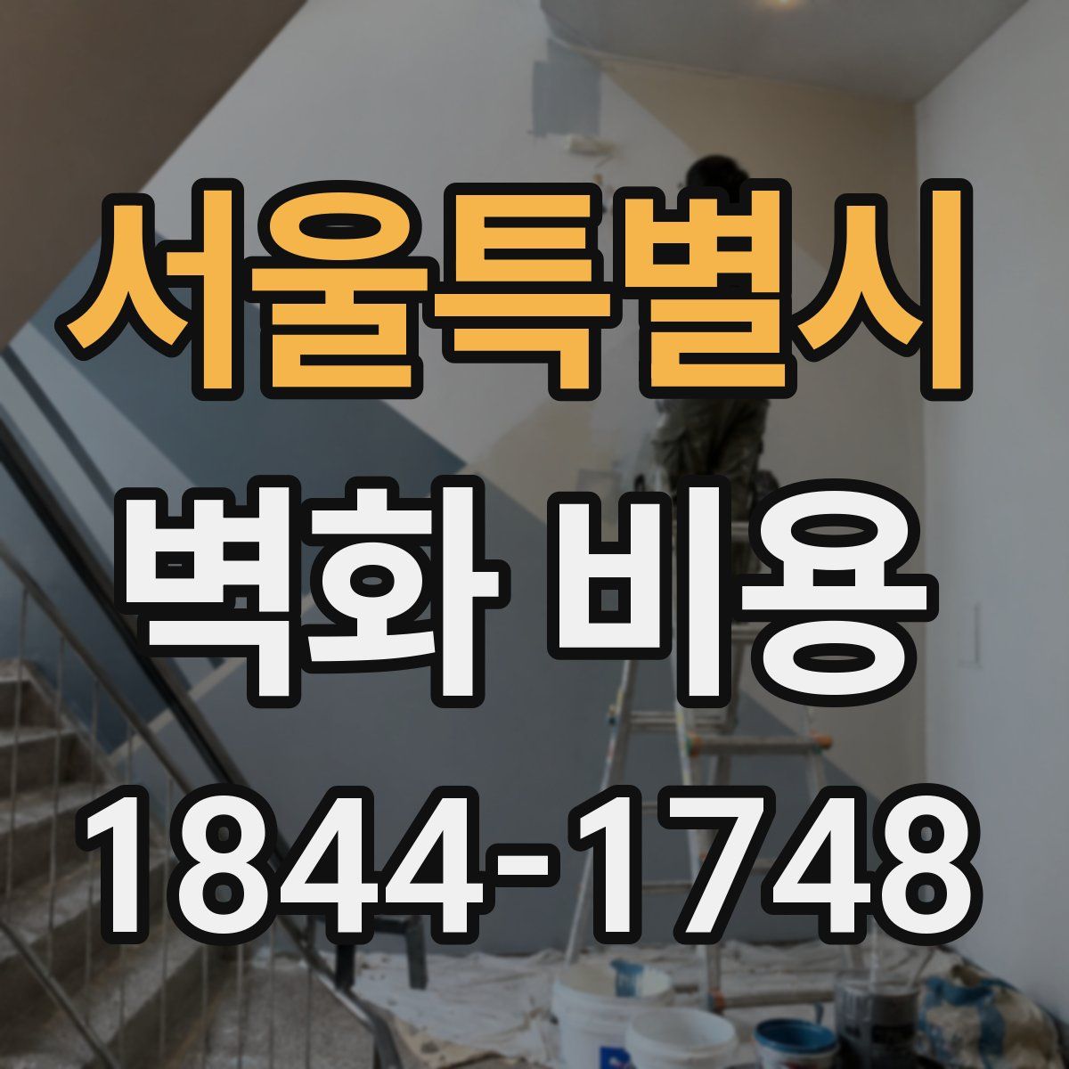서울특별시 벽화 비용