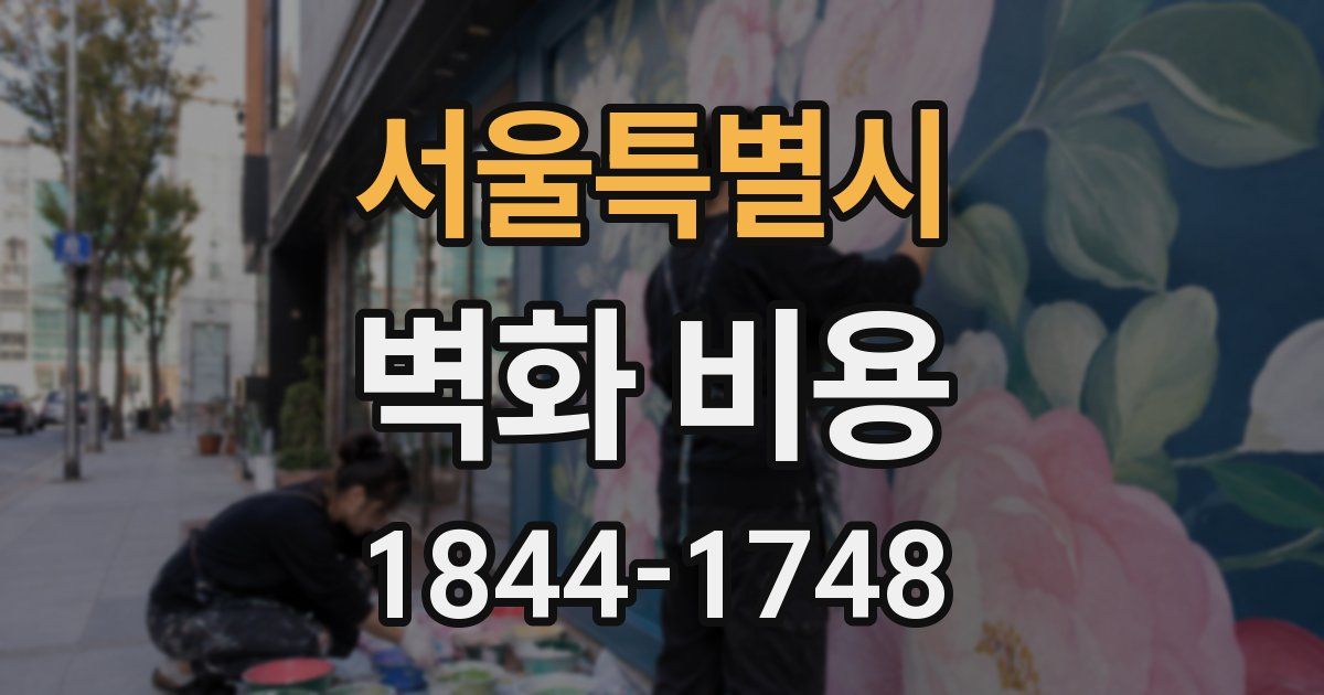 서울특별시 벽화 비용