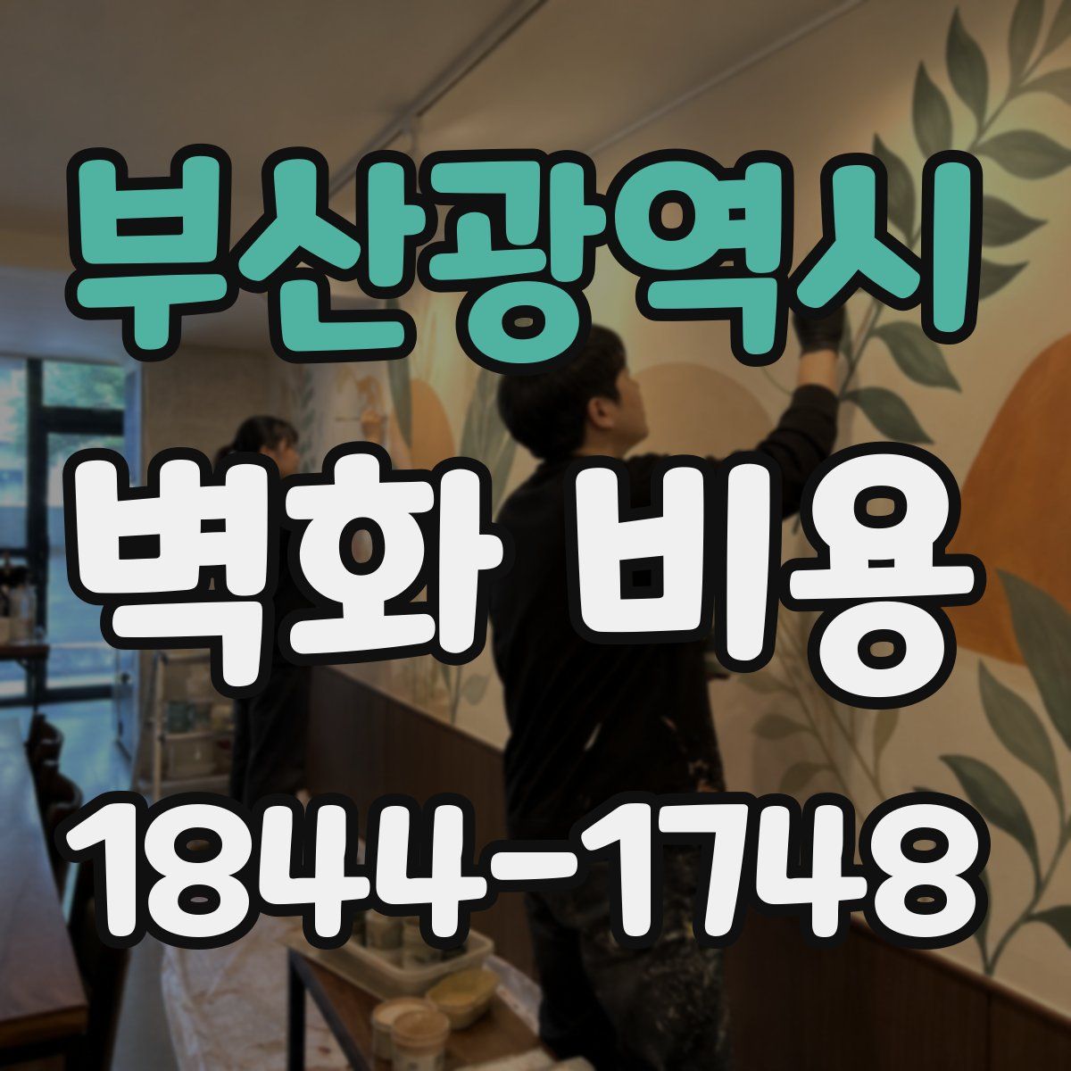 부산광역시 벽화 비용