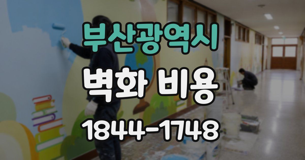 부산광역시 벽화 비용
