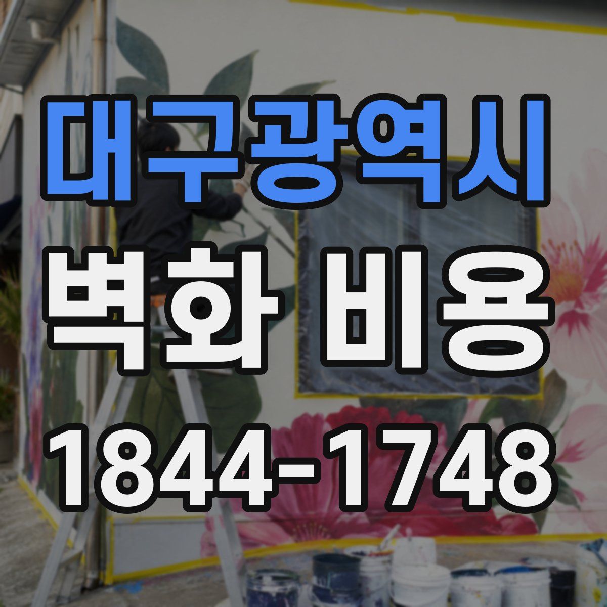대구광역시 벽화 비용