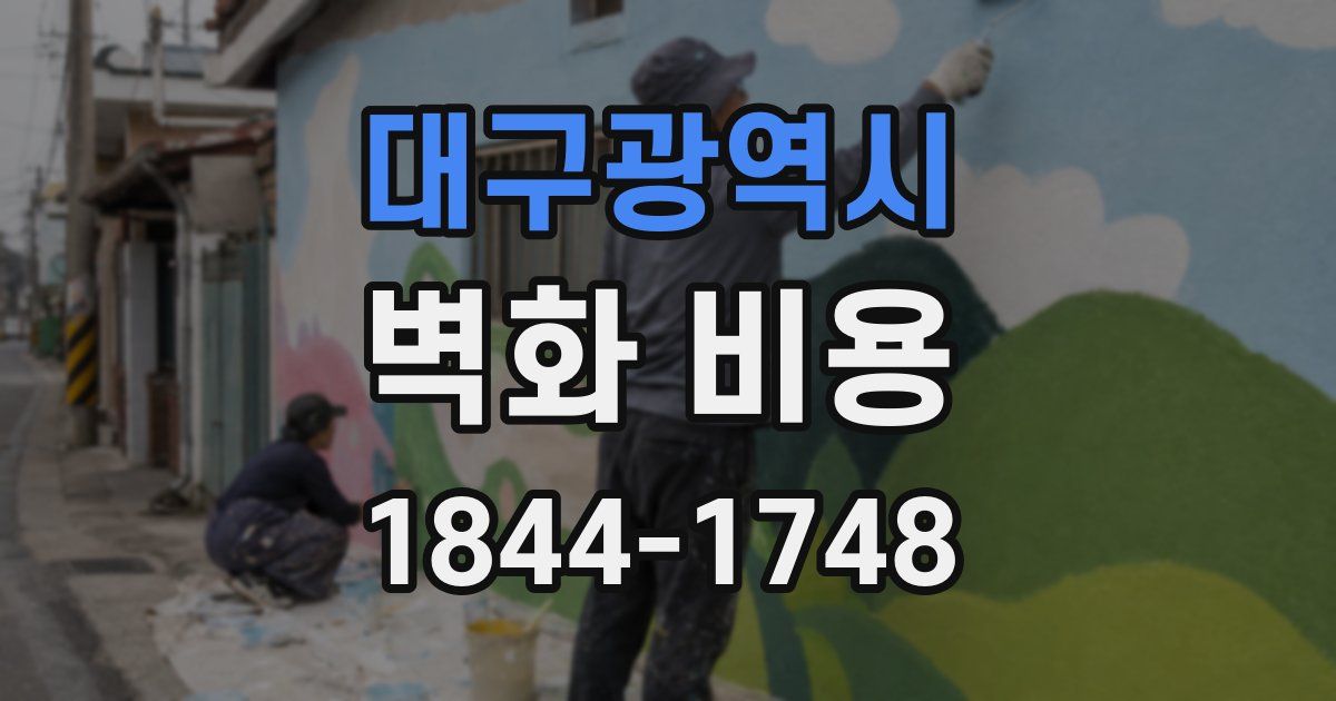 대구광역시 벽화 비용