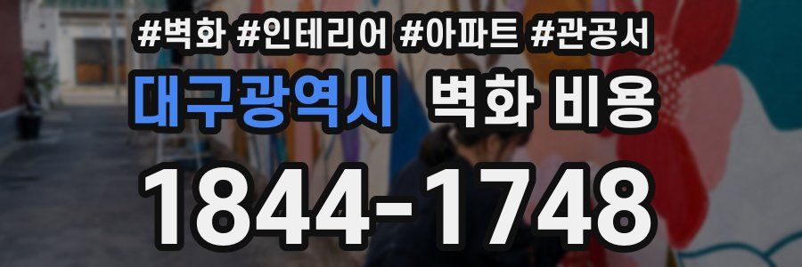 대구광역시 벽화 비용