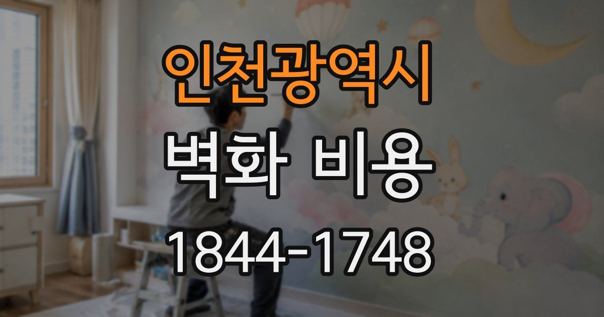 인천광역시 벽화 비용