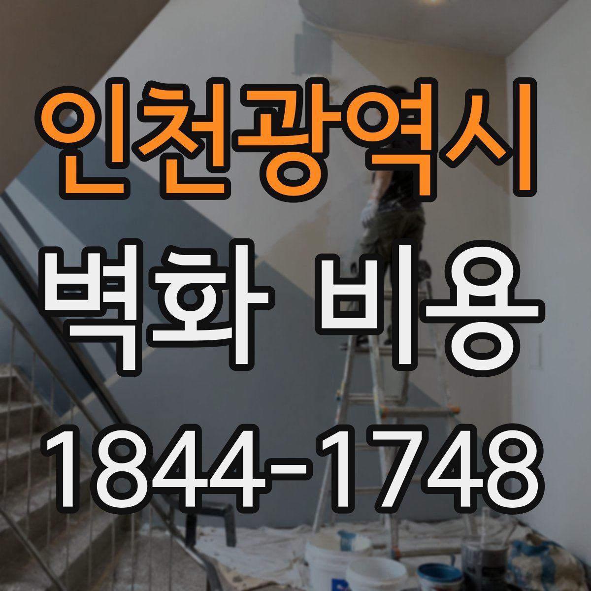 인천광역시 벽화 비용