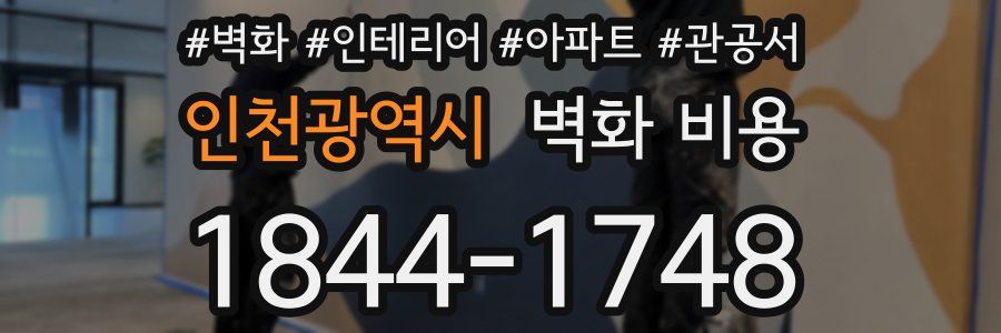 인천광역시 벽화 비용