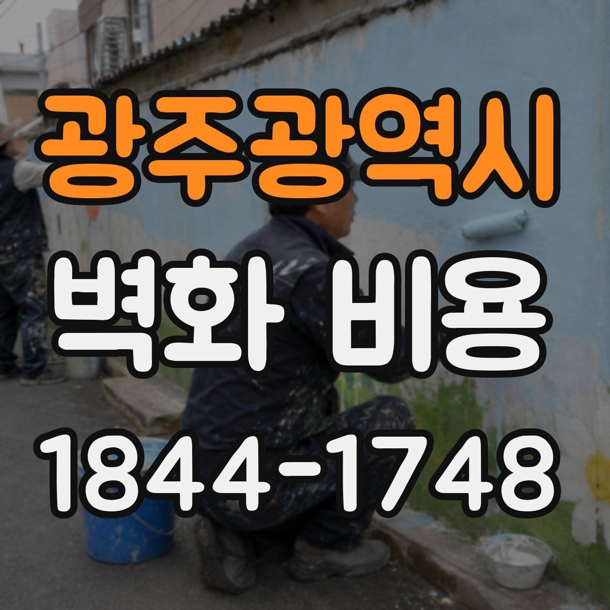 광주광역시 벽화 비용 작품 사례별로 보는 견적 차이